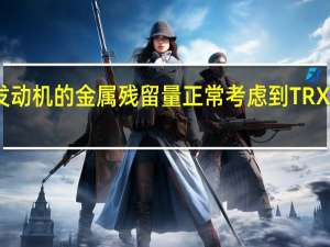 全新发动机的金属残留量正常考虑到TRX的使用情况