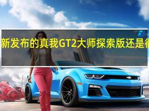 全新发布的真我GT2大师探索版还是很给力的