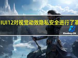 全新发布的MIUI12对视觉动效隐私安全进行了革新式的设计和升级