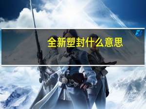全新塑封什么意思