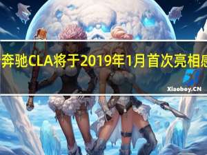 全新奔驰CLA将于2019年1月首次亮相 感到兴奋吗