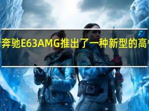 全新奔驰E63AMG推出了一种新型的高性能S模型