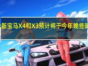 全新宝马X4和X3预计将于今年晚些时候亮相