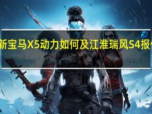 全新宝马X5动力如何及江淮瑞风S4报价多少钱