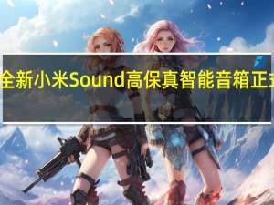 全新小米Sound高保真智能音箱正式发布