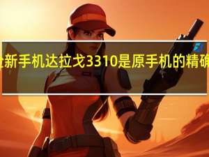 全新手机达拉戈3310是原手机的精确复制品