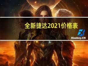 全新捷达2021价格表（全新捷达）