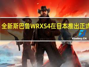 全新斯巴鲁WRXS4在日本推出正式发布