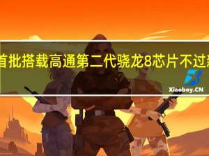 全新旗舰将首批搭载高通第二代骁龙8芯片不过新机并不是魅族19