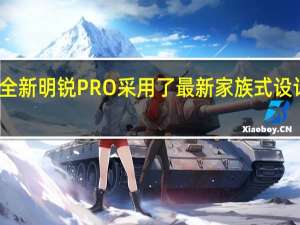 全新明锐PRO采用了最新家族式设计语言