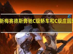 全新梅赛德斯奔驰C级轿车和C级庄园现已发售