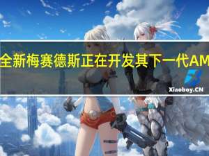 全新梅赛德斯正在开发其下一代AMGC63