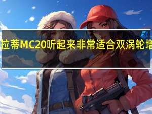 全新玛莎拉蒂MC20听起来非常适合双涡轮增压V6超级跑车