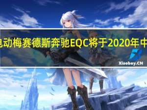 全新电动梅赛德斯奔驰EQC将于2020年中期投入生产