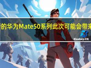 全新的华为Mate50系列此次可能会带来四款产品