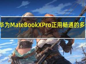 全新的华为MateBookXPro正用畅通的多设备协同工作