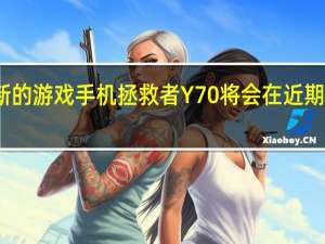 全新的游戏手机拯救者Y70将会在近期正式发布