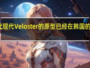 全新的第二代现代Veloster的原型已经在韩国的媒体上进行了预览