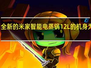 全新的米家智能电蒸锅12L的机身为白色