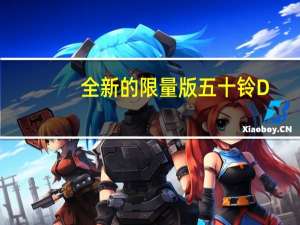 全新的限量版五十铃D-Max Stealth具有非常酷的一流功能