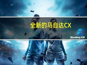 全新的马自达CX-5在与丰田RAV4的竞争中显得信心十足