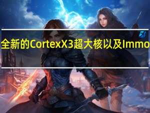 全新的CortexX3超大核以及Immortalis-G715等众多旗舰硬件于一身的它