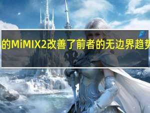 全新的MiMIX2改善了前者的无边界趋势 回归主流