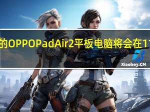 全新的OPPOPadAir2平板电脑将会在11月23日14:00与Reno11系列一同发布