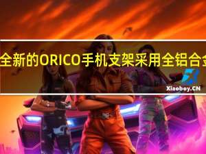 全新的ORICO手机支架采用全铝合金材质