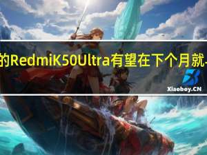 全新的RedmiK50Ultra有望在下个月就与大家见面