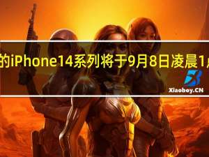 全新的iPhone14系列将于9月8日凌晨1点正式发布