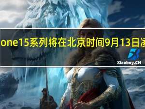 全新的iPhone15系列将在北京时间9月13日凌晨1点正式发布