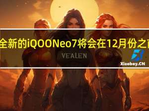全新的iQOO Neo7将会在12月份之前发布