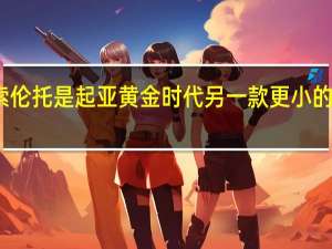 全新索伦托是起亚黄金时代另一款更小的三排分频器