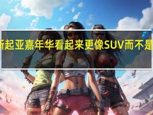 全新起亚嘉年华看起来更像SUV而不是小型货车