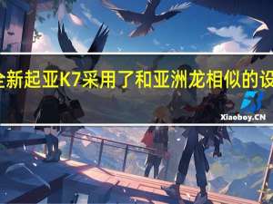 全新起亚K7采用了和亚洲龙相似的设计理念