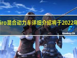 全新起亚Niro混合动力车详细介绍将于2022年底抵达澳大利亚