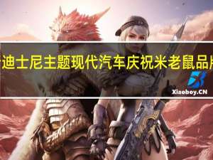 全新迪士尼主题现代汽车庆祝米老鼠品牌100周年