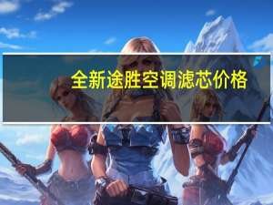 全新途胜空调滤芯价格