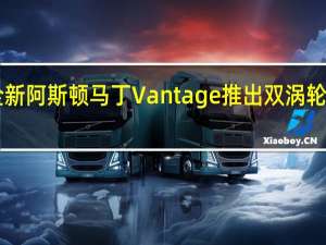 全新阿斯顿马丁Vantage推出双涡轮增压V8