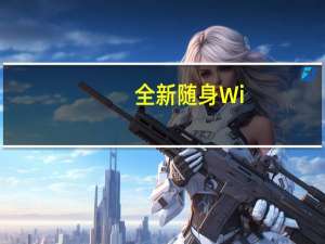 全新随身Wi-FiU10SPro将正式上市开售到手价249元