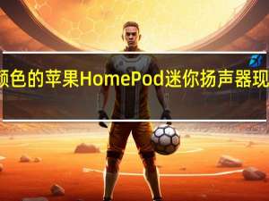 全新颜色的苹果HomePod迷你扬声器现已可供购买