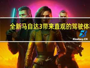全新马自达3带来直观的驾驶体验