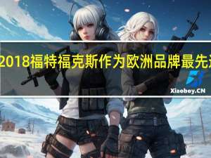 全新2018福特福克斯作为欧洲品牌最先进车型亮相