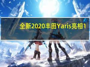 全新2020丰田Yaris亮相1.5混合动力车