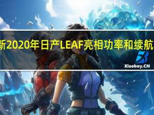 全新2020年日产LEAF亮相 功率和续航能力增强