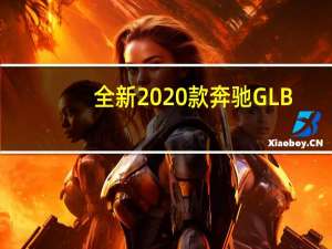 全新2020款奔驰GLB: 7座紧凑型跨界车