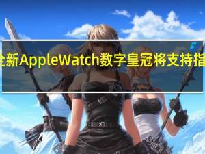 全新Apple Watch数字皇冠将支持指纹解锁