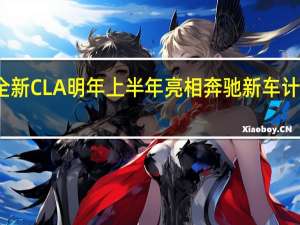 全新CLA明年上半年亮相 奔驰新车计划曝光