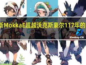 全新MokkaE超越沃克斯豪尔117年的卓越技术